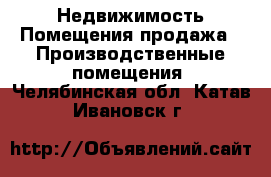 Недвижимость Помещения продажа - Производственные помещения. Челябинская обл.,Катав-Ивановск г.